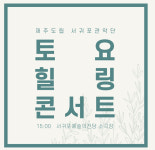 서귀포관악단, 지친 일상 음악으로 위로 토요 힐링 콘서트 개최