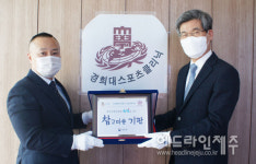 제주병무청, 경희대스포츠클리닉에 참 고마운 기관 현판 전달