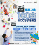 제주, 학생 창의력 발굴 제주교육 100초 UCC영상 공모전 개최