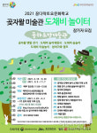 제주 돌하르방미술관, 발달장애가족 프로그램 &apos;꿈다락토요문화학교&apos; 개강 대표 이미지