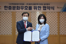 제주국제컨벤션센터-한중문화우호협회, 문화교류 활성화 MOU