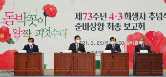 제73주년 제주4.3희생자 추념식 축소 개최...참석 인원 150명 제한