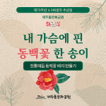 4·3의 상징 동백꽃의 역사적 의미, 돌문화공원에서 공유한다