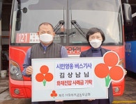시민영웅 버스기사 김상남씨, 화재진압 사례금 기탁