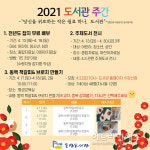동녘도서관, 2021년 4월 도서관 주간 운영 