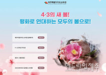 제주교육청, 73주년 제주4‧3 추념 전 직원 백합 헌화한다