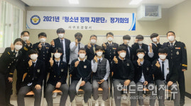 서귀포경찰서, 제1차 청소년 정책 자문단 회의 개최