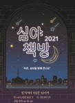 심야책방 함덕의 사색을 찾아서, 30일 도서출판 함덕32서 개최