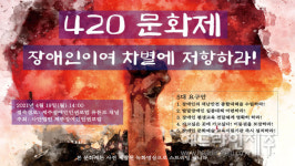 제주장애인인권포럼, 장애인 요구 담긴 420문화제 영상 유튜브로 송출