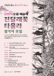제주민예총, 제주4.3 73주년 맞아 찾아가는 4.3예술축전 개최