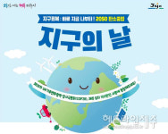 제51회 지구의 날...22일 오후 8시부터 10분간 소등