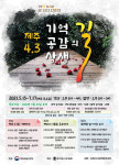 서귀포 성산일출도서관, 제주4·3 강연 길 위의 인문학 운영