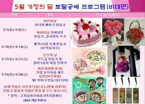 구좌읍이주여성센터, 5월 가정의 달 토탈공예 프로그램 운영