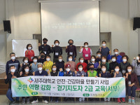 서귀포시-제주대, 안전.건강리더 추가모집 및 걷기 지도자 2급 과정 운영