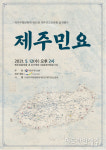 제주민요보존회,  성읍마을서 국가무형문화재 제95호 제주민요보존회 개최