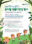 곶자왈공유재단, 생물다양성 탐사활동 2021 곶자왈 바이오블리츠 개최 