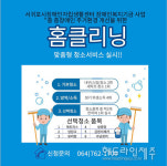 서귀포시장애인자립생활센터, 중증장애인 대상 홈클리닝 운영 