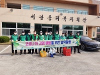 새마을지도자안덕면협의회, 마을공공이용시설 방역활동 전개