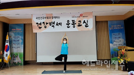 건강보험공단 제주지사, 비대면 건강백세 운동교실 개강 
