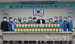 제주시농협 부녀회장연합회, 사랑의 레몬청 만들기 행사 개최