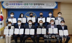 서귀포경찰서, 11개 금융기관과 보이스피싱 근절 업무협약 체결