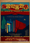 음악으로 들려주고 온몸으로 보여주는 음악동화, 제주 함덕서 공연