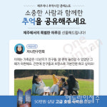 제주은행, 제주지니 추억사진 콘테스트 이벤트