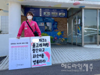 시민사회단체 릴레이 1인 시위...M파크 마지막 생존 돌고래 화순이 방류하라 
