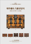 제주의 궤와 팔도의 반닫이는 어떻게 다를까?