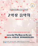 서귀포 김정문화회관, 2악장 음악회 세레나데 개최