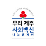 제주사랑의열매, 우리 제주 사회백신 나눔캠페인 전개