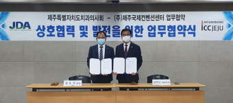 제주국제컨벤션센터,제주치과의사회와 업무협약 체결