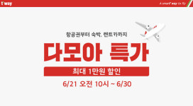티웨이항공, 여행 알짜 혜택 다모아 특가 프로모션...김포~제주 1만500원