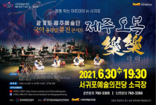 서귀포예술의전당, 30일 국악 융복합 퓨전콘서트 제주 오복락락 기획공연 개최