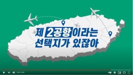 도민세금 털어 만든 2900만원짜리 제2공항 버스홍보 영상 