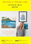 월정에비뉴, 헤더 브라운展 하와이제주 in 월정 10일 개막
