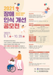 제주장애인야간학교, 초.중.고 대상 2021 장애 인식 개선 공모전 개최