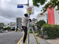 [동정] 정방동, 샛기정 공원 일대 불법 광고물 정비