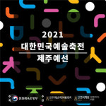 한국예총제주연합회, 대한민국예술축전 제주대표 선발
