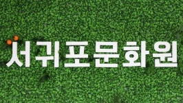 서귀포문화원, 문화예술교육사 실습처 운영기관 선정