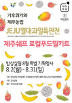 밥상살림, 기후변화 대응 제주산 열대과일.식자재 특판전