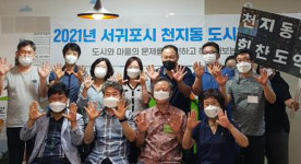 서귀포마임대천지사 | 서귀포시 천지동 도시재생대학 기초과정 교육 마무리