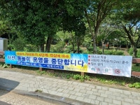 [동정] 서홍동, 거리두기 4단계 격상에 따른 솜반천 물놀이 제한