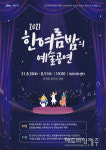 2021 한여름 밤의 예술공연, 30~31일 온라인 비대면으로 변경 개최