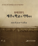 참혹했던 일제강점기 시절, 제주 학교의 아픔을 조명하다