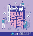 제주은행, BIG 증권거래예금 증권계좌 개설 고객 이벤트 실시 