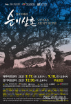 제주4.3 창작 오페라 순이삼촌, 업그레이드 버전으로 첫선