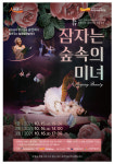 서귀포예술의전당, 동화 발레 공연 잠자는 숲속의 마녀 개최