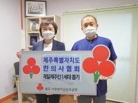 제주특별자치도한의사협회, 재일제주인 1세대 돕기 성금 기탁