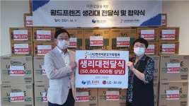 월드프렌즈, 한국미혼모가족협회에 5000만원 상당 여성용품 전달